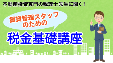 賃貸管理スタッフのための税金基礎講座